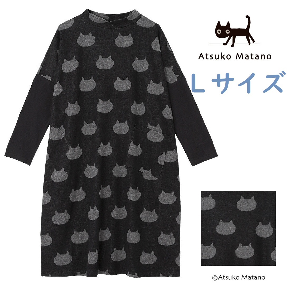 【新品】ATSUKO MATANO(アツコマタノ)長袖ワンピース Lサイズ ブラック ポケット付 ルームウエア 黒猫/MEME 俣野温子 ワコール 送料230円拍卖