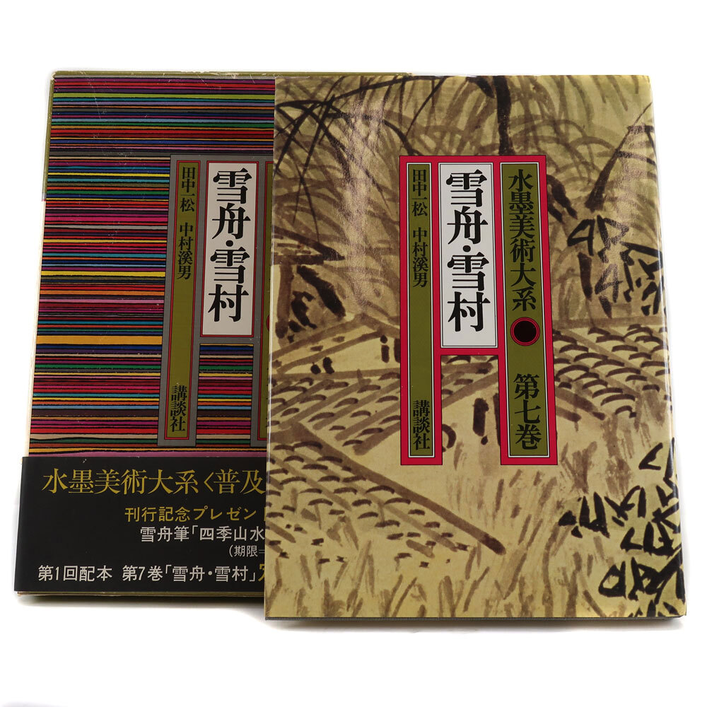 水墨美術体系 第七巻 雪舟・雪村 本 【M191824003】中古拍卖