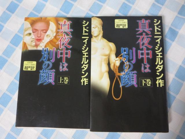 真夜中は別の顔 上下巻セット シドニィ シェルダン拍卖