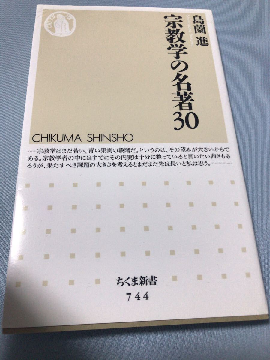 宗教学の名著30☆島薗進☆ちくま新書 ☆宗教学拍卖