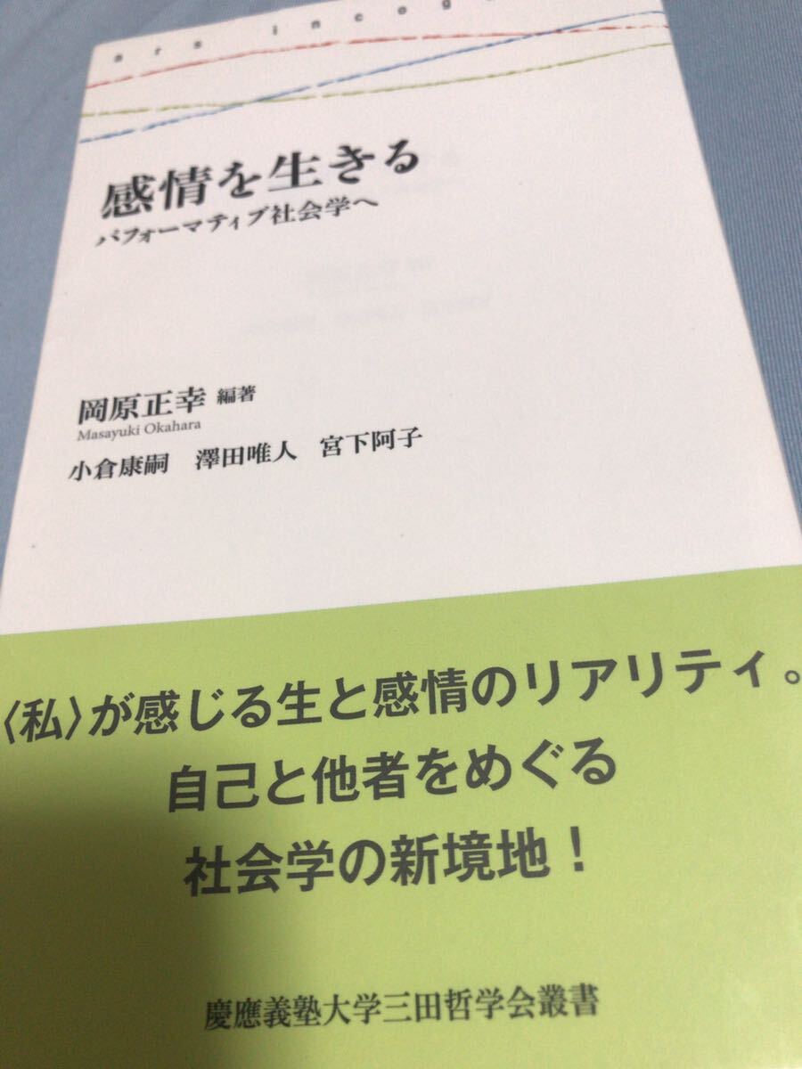 感情を生きる☆パフォーマディブ社会学へ☆岡原正幸編著☆小倉康嗣☆澤田唯人☆宮下阿子☆慶應義塾大学三田哲学会叢書☆拍卖