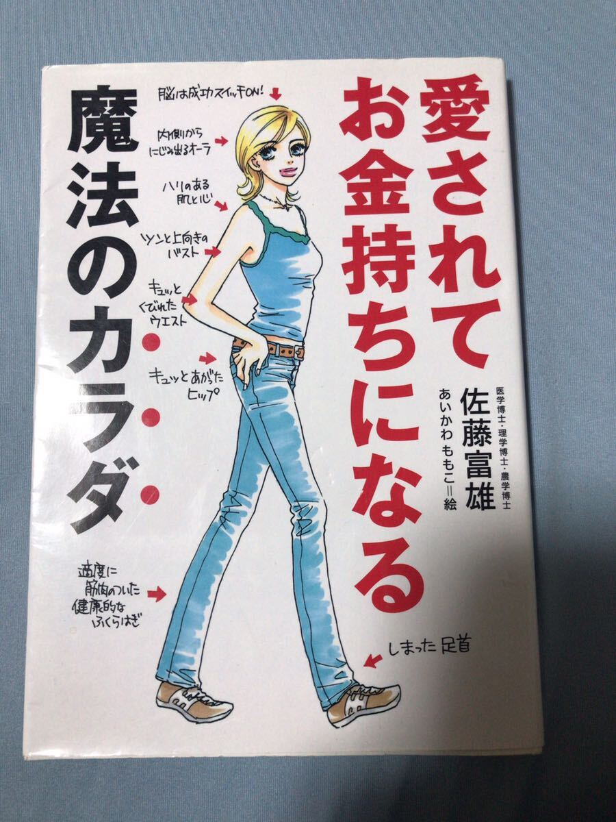 愛されてお金持ちになる☆魔法のカラダ☆医学博士医学博士農学博士☆佐藤富雄著☆あいかわももこ絵☆拍卖