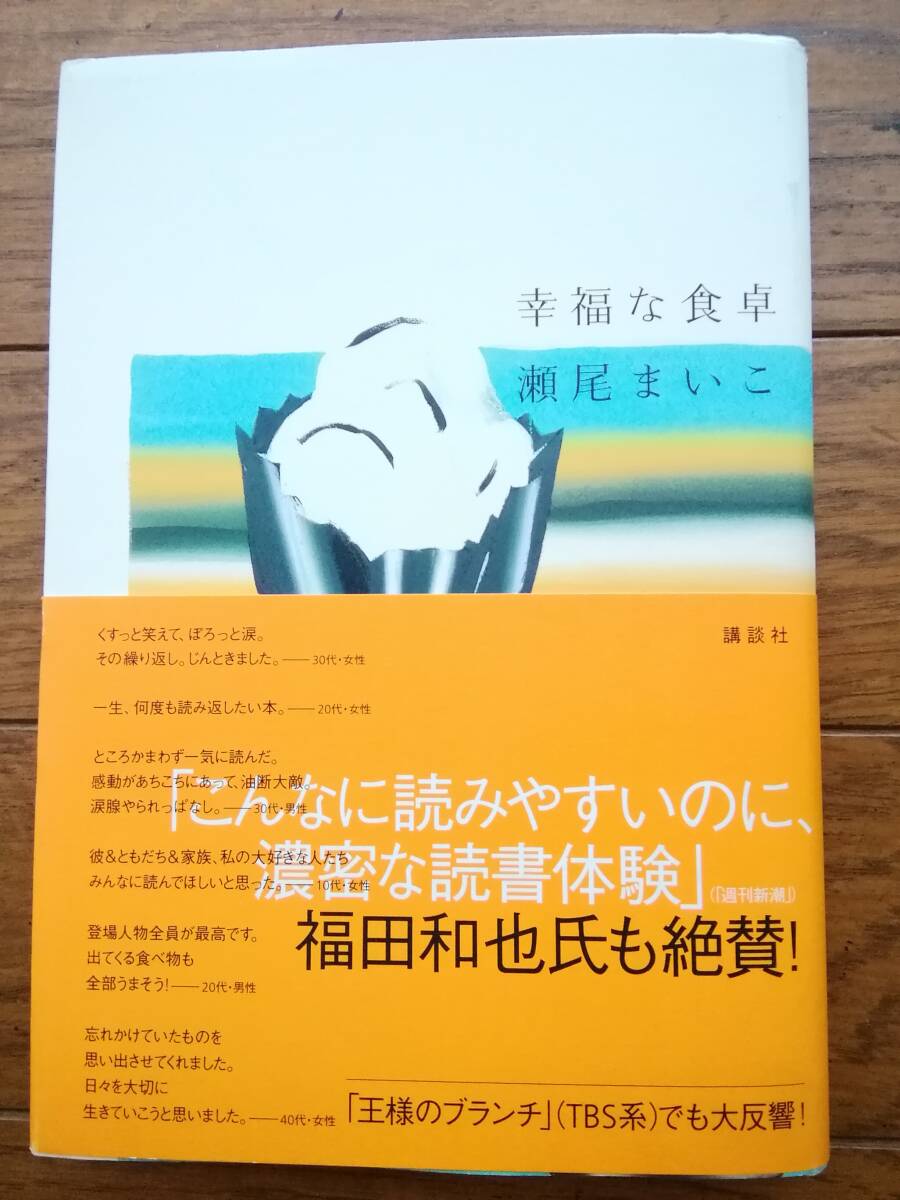 幸福な食卓 瀬尾まいこ 単行本 講談社 王様のブランチでも大反響 帯付き拍卖
