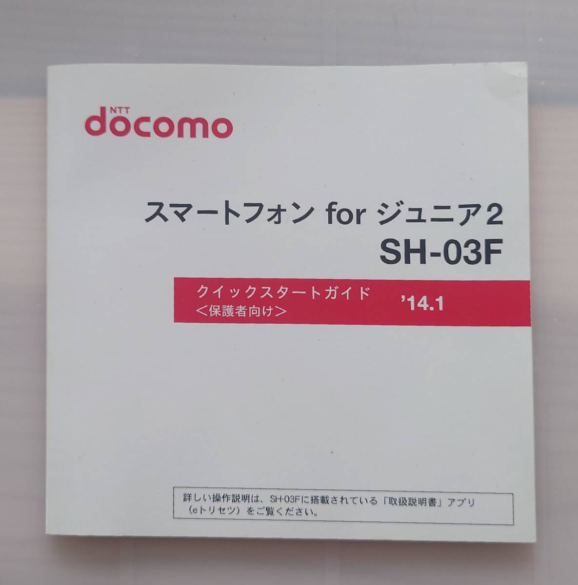 docomo スマートフォン fo ジュニア2 SH-03F クイックスタートガイド<保護者向け> '14.1拍卖