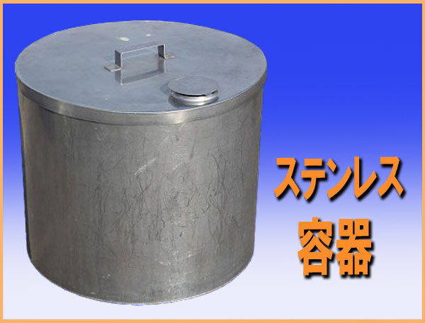 wz9945 ステンレス 容器 直径600mm 液体容器 中古 厨房 飲食店 業務用拍卖