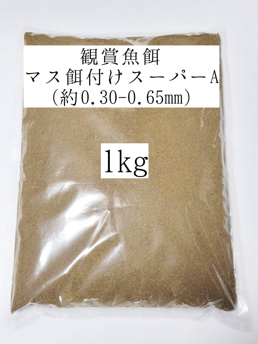 めだかの餌 マス餌付けスーパーA 1kg 日清丸紅飼料 メダカ 熱帯魚 金魚 観賞魚拍卖