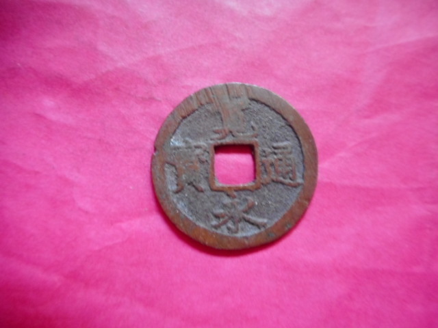 移・244015・草2425古銭 新寛永通宝 加護山銭類 加護山細字様 NO・・410拍卖