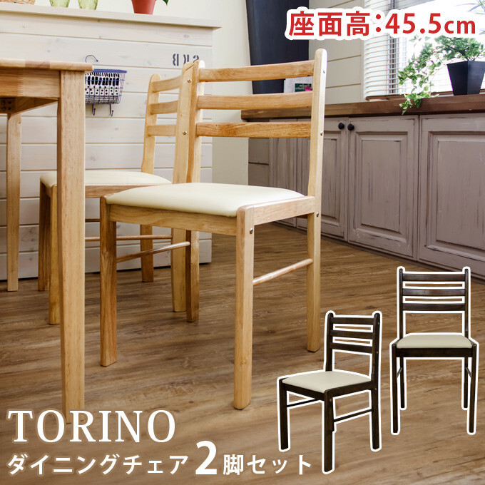 ◆送料無料◆TORINO ダイニングチェアー 2脚セット ウォールナット 食卓 北欧風 ダイニングチェア 座面高45.5cm拍卖