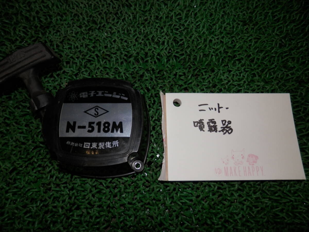 ◆3409-119 噴霧器 ニットー N-518M用 リコイルスターター 拍卖