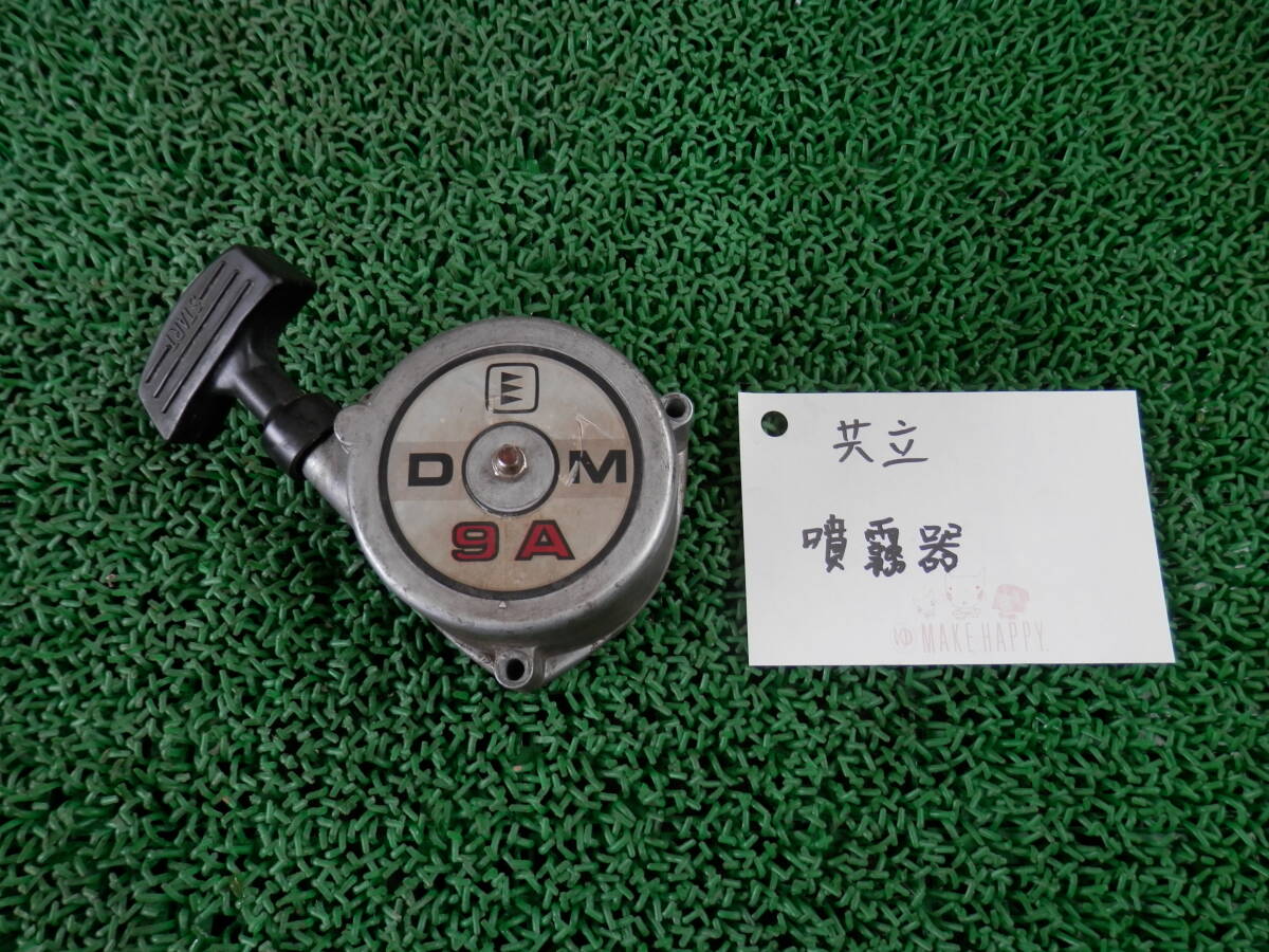 ◆3409-121 噴霧器 共立 DM 9A用 リコイルスターター 拍卖