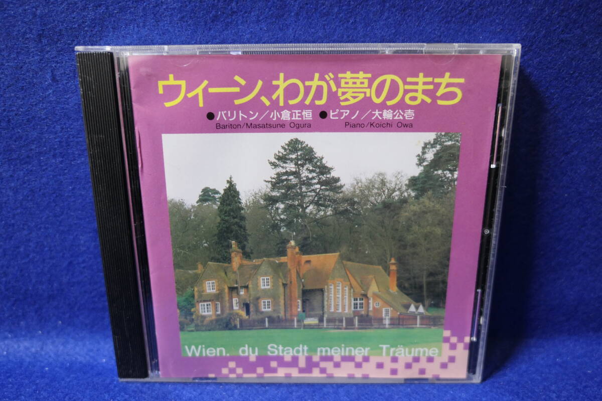 ●送料無料●中古CD● ウィーン、わが夢のまち / バリトン 小倉正恒 Masatsune Ogura / ピアノ 大輪公壱 Koichi Owa / 0-921001 / R-290180拍卖