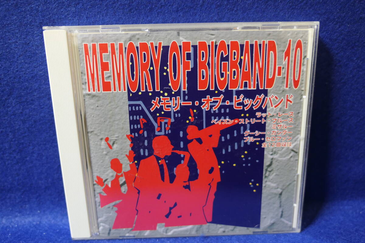●送料無料●中古CD● MEMORY OF BIGBAND 10 メモリー・オブ・ビッグバンド 拍卖