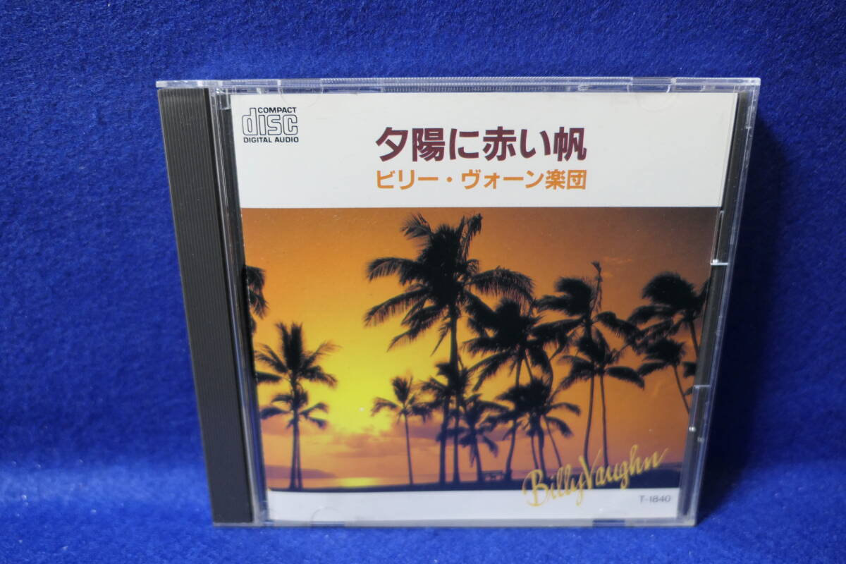 ●送料無料●中古CD● ビリー・ヴォーン楽団 / ベスト・コレクション - 夕陽に赤い帆 / BILLY VAUGHN / T-1840 浪路あるかに ひき潮 港の灯拍卖