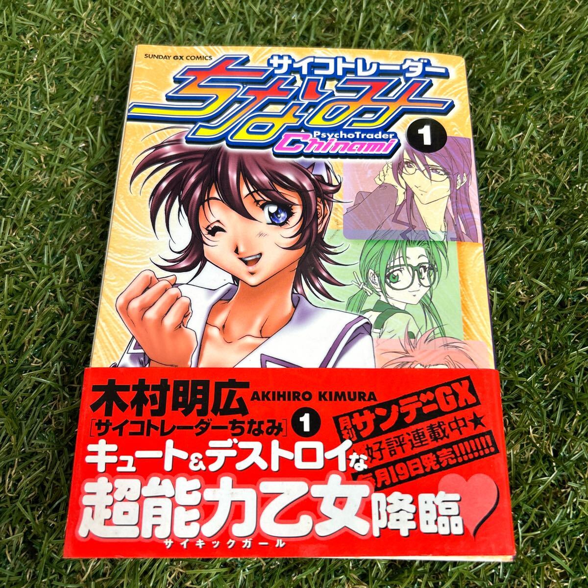 サイコトレーダーちなみ 1 (サンデーGXコミックス) 木村 明広 初版/帯付拍卖
