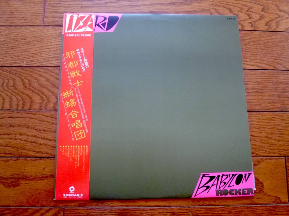 LP リザード LIZARD / BABYLON ROCKER拍卖