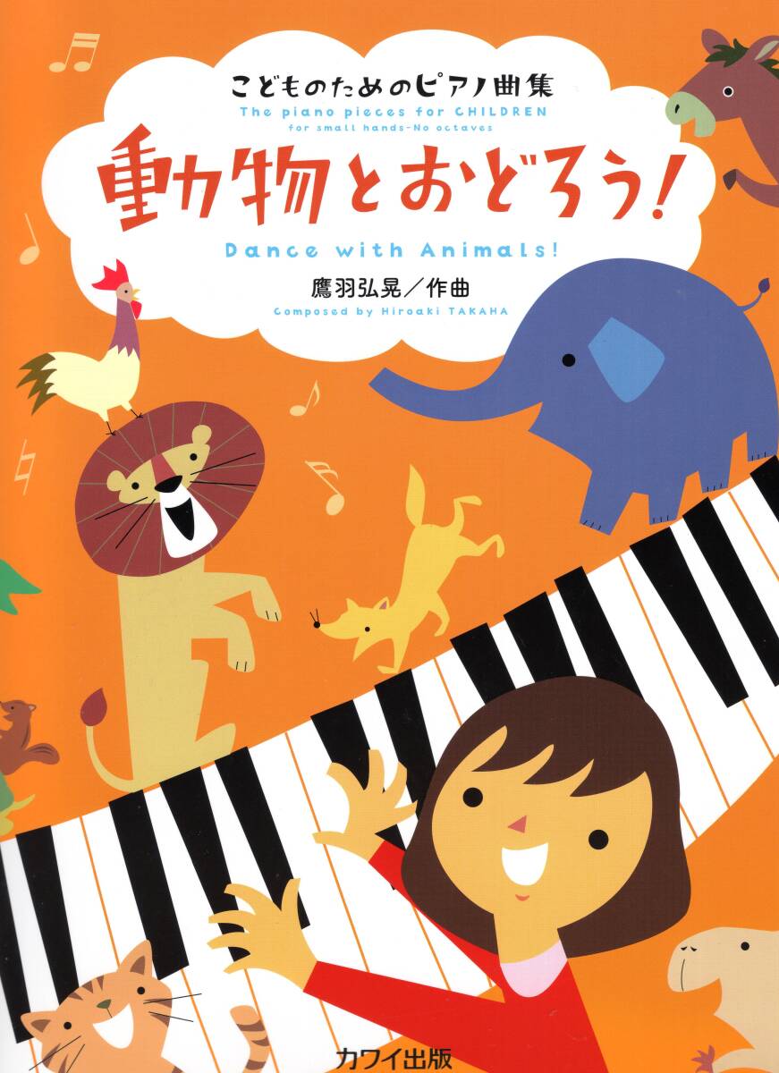 鷹羽弘晃 動物とおどろう!こどものためのピアノ曲集 楽譜 新品拍卖