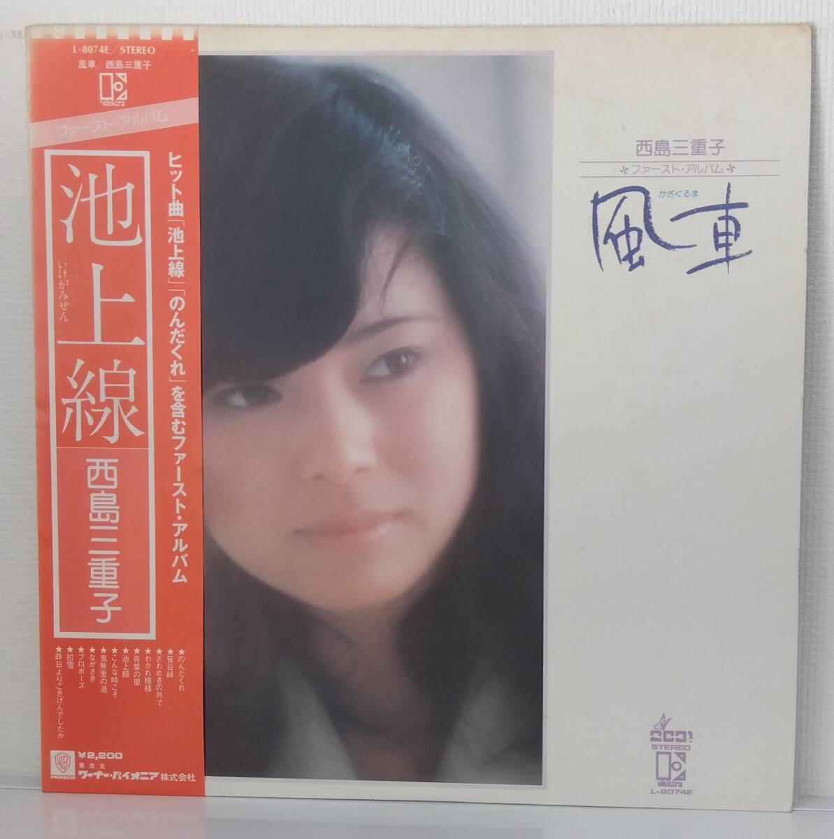 LP(帯付.希少.ファーストアルバム.L-8074E.’75年10月盤.歌謡曲)西島三重子 NISHIJIMA MIEKO/風車【同梱可能6枚まで】060930拍卖