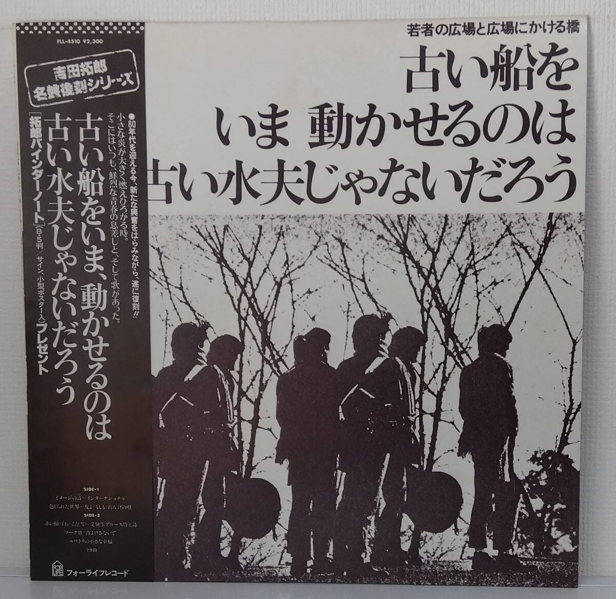 LP(帯付.希少.FLL-4510.'79年盤)よしだたくろう 広島フォーク村/古い船をいま 動かせるのは古い水夫じゃないだろう【同梱6枚まで】060930拍卖