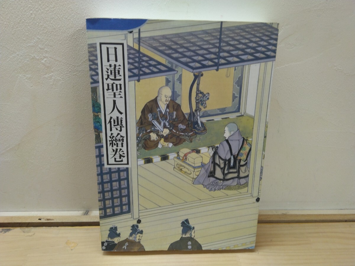 r06◆『日蓮聖人伝絵巻 身延山久遠寺 :1985年 』 240918拍卖