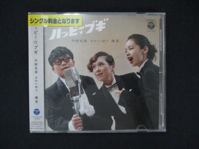 1123 レンタル版CDS ハッピー☆ブギ/中納良恵 さかいゆう 趣里拍卖