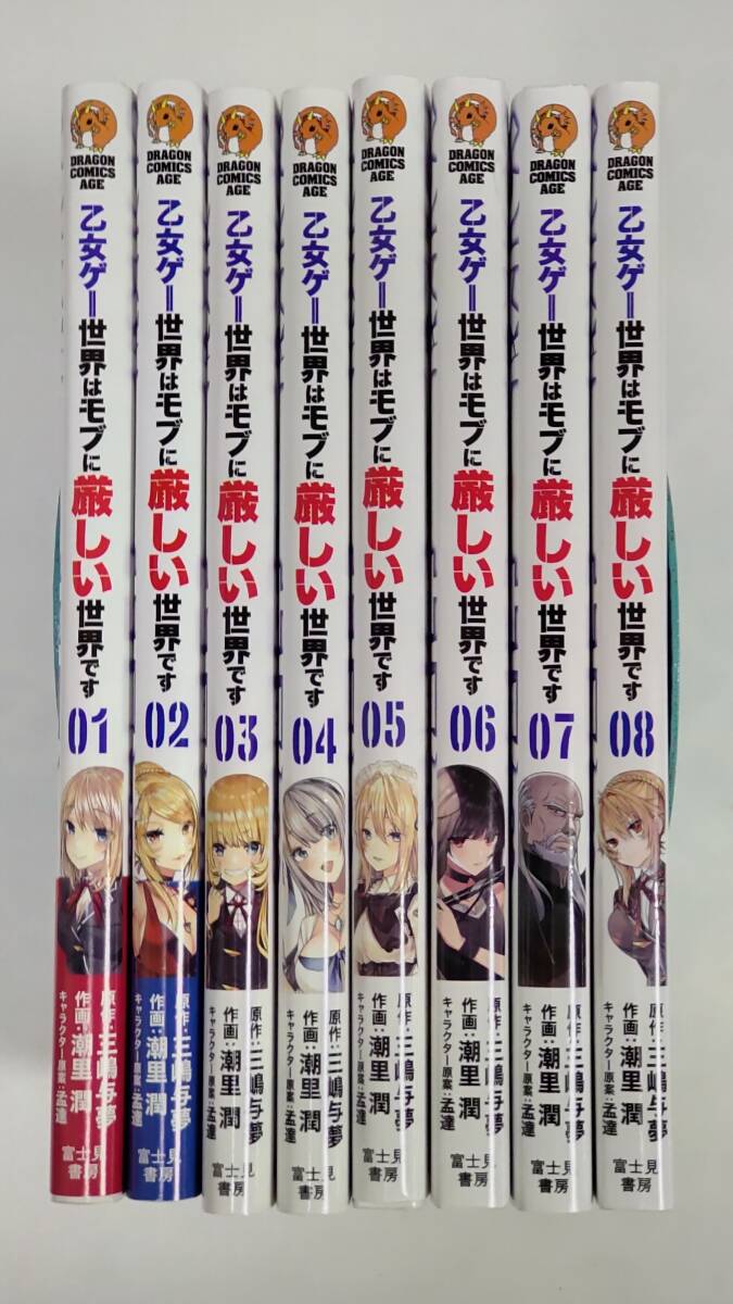 乙女ゲー世界はモブに厳しい世界です 1-8巻セット (ドラゴンコミックスエイジ) 潮里 潤 , 三嶋 与夢拍卖