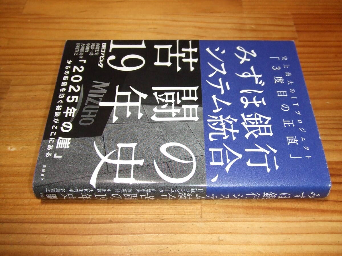 みずほ銀行システム統合、苦闘の19年史 史上最大のITプロジェクト「3度目の正直」 ’20 日経コンピュータ拍卖