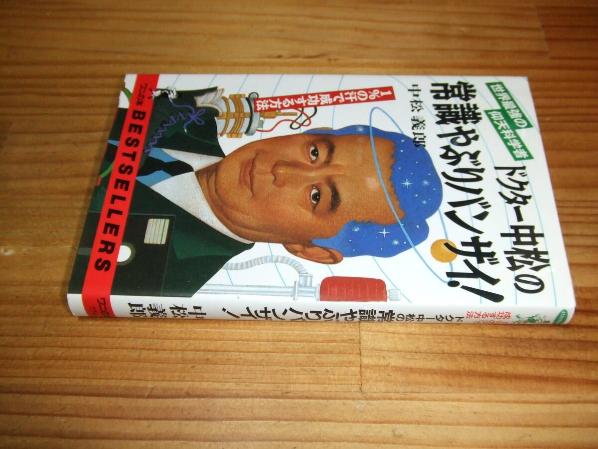 ドクター中松の常識やぶりバンザイ! ’91 中松義郎 ワニの本拍卖