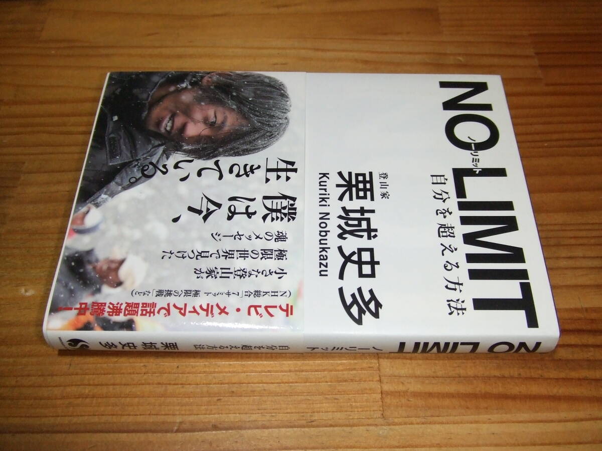 登山家 栗城史多 ’10再刷 NO LIMITノーリミット 自分を超える方法拍卖