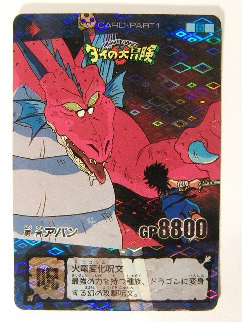 カードダス◆ドラゴンクエスト ダイの大冒険 No.5 勇者アバン ドラゴラム◆キラ/1992年拍卖