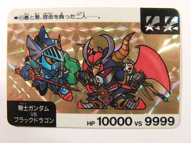 カードダス◆SDガンダム No.85 騎士ガンダムvsブラックドラゴン◆キラ/1990年/ナイトガンダム拍卖