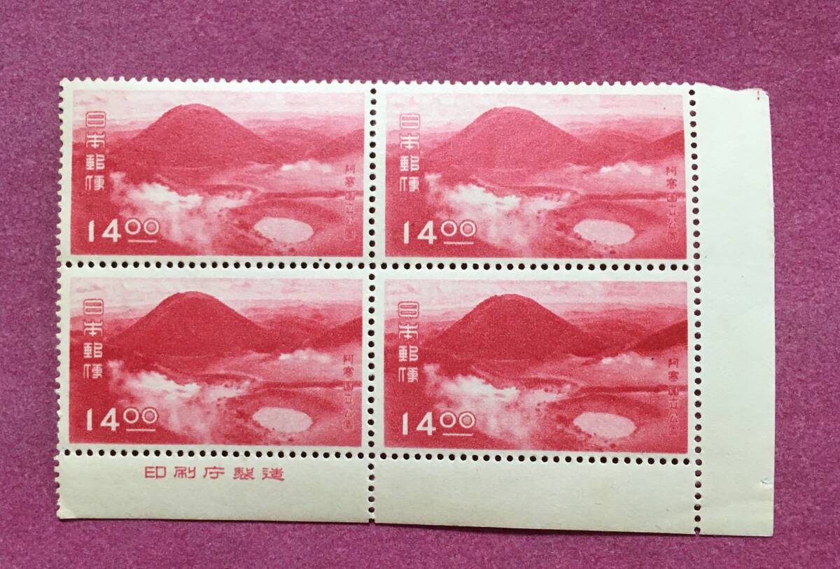 銘板付 国立公園 阿寒 14円 田型 4連 4枚 ブロック 未使用品拍卖