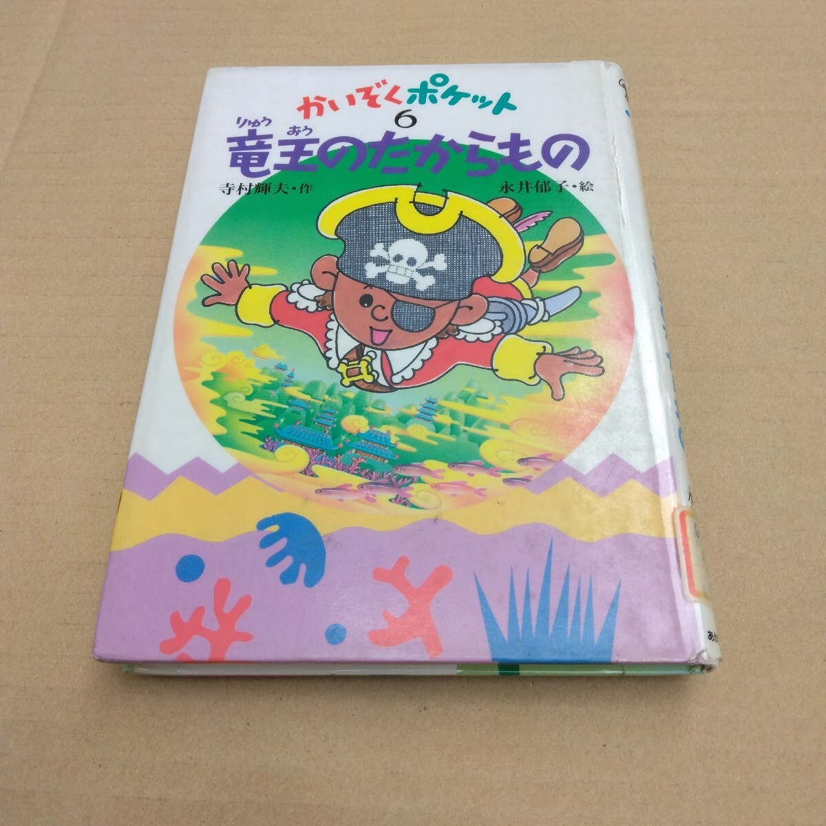 かいぞくポケット 6 竜王のたからもの 再版 寺村輝夫 あかね書房 当時品 保管品拍卖