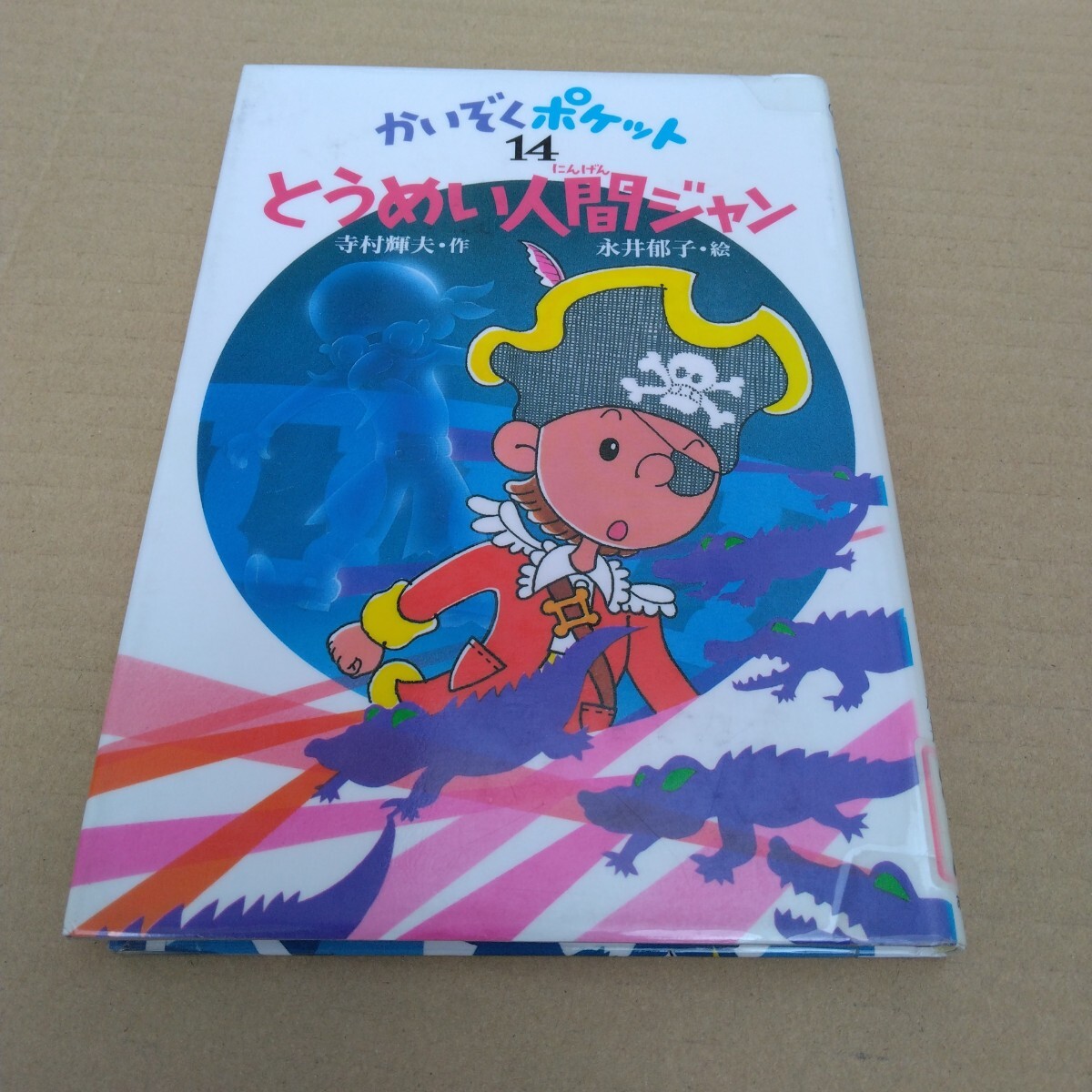 児童書 かいぞくポケット 14 とうめい人間ジャン 再版 寺村輝夫 あかね書房 当時品 保管品拍卖