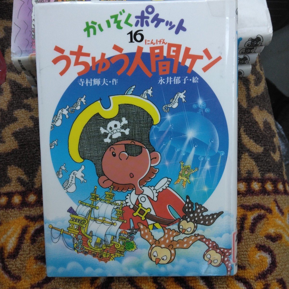児童書 かいぞくポケット 16 うちゅう人間ケン 再版 寺村輝夫・永井郁子 あかね書房 当時品 保管品拍卖