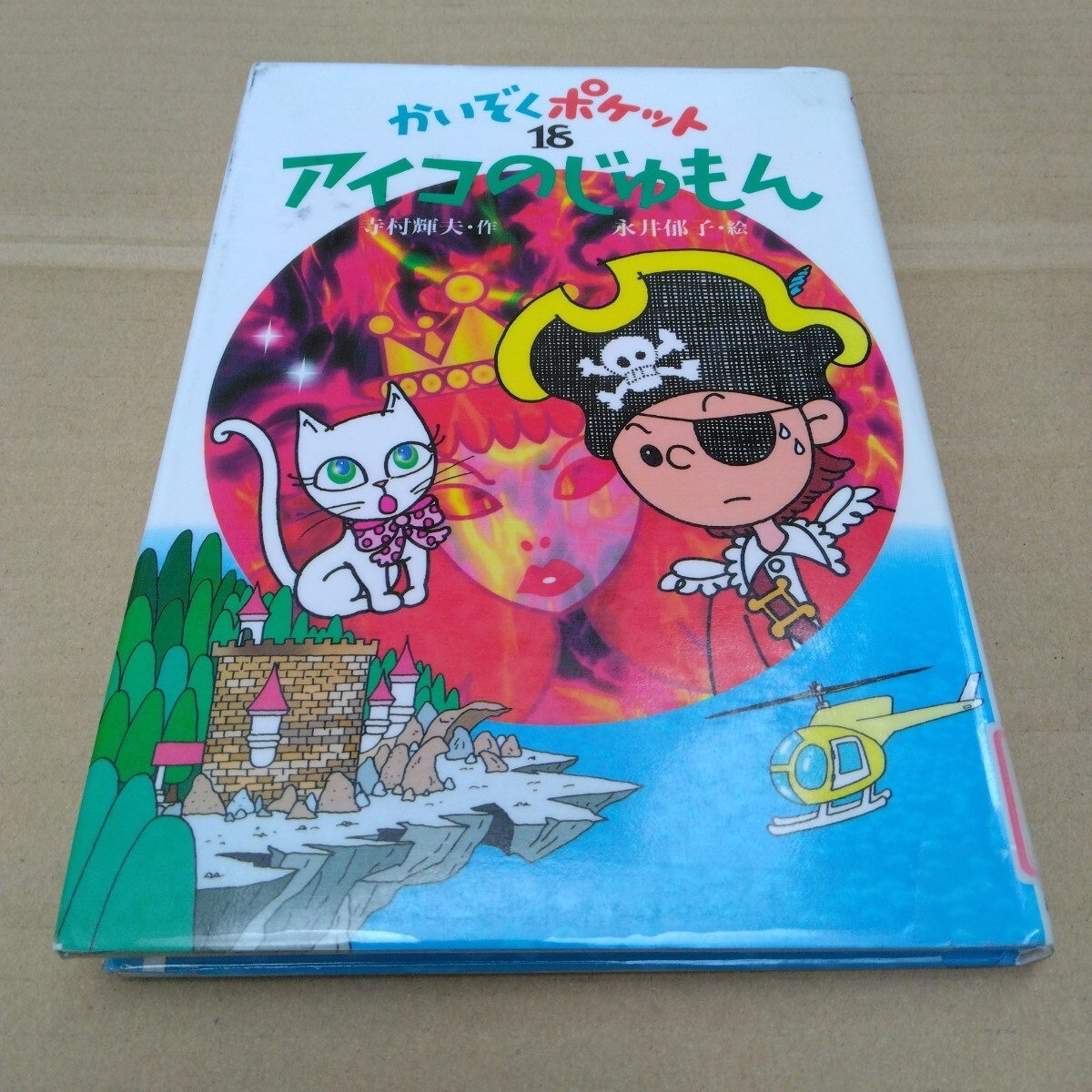児童書 かいぞくポケット 18 アイコのじゅもん 寺村輝夫・永井郁子 あかね書房 当時品 保管品拍卖