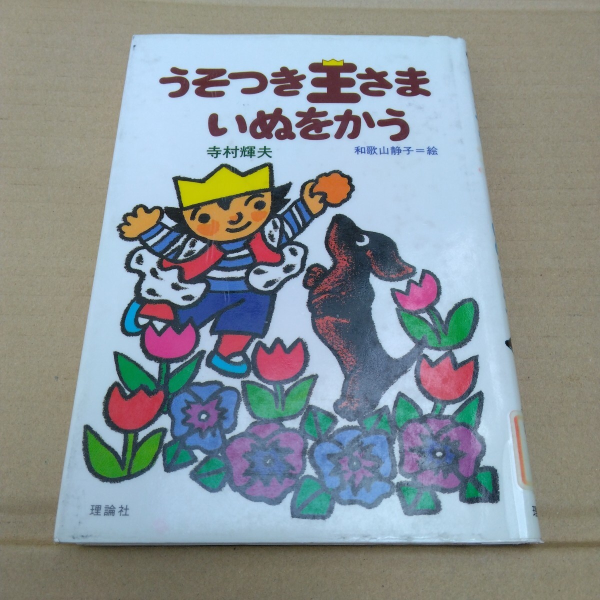 児童書 小さな王さまシリーズ 3 うそつき王さまいぬをかう 再版 寺村輝夫・和歌山静子 当時品 保管品拍卖