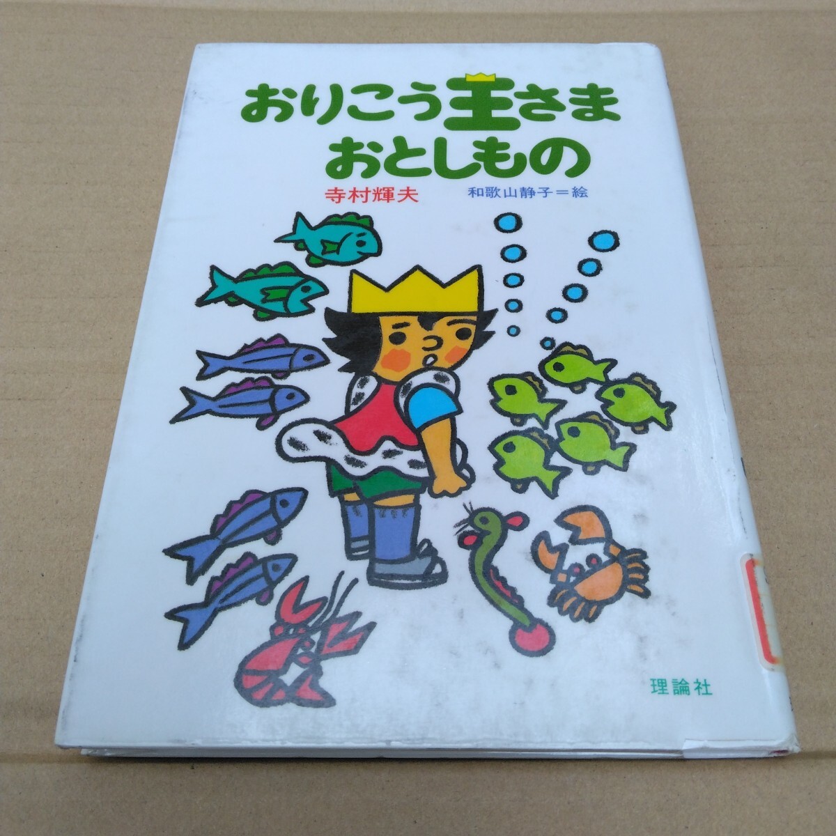児童書 小さな王さまシリーズ 4 おりこう王さまおとしもの 再版 寺村輝夫・和歌山静子 理論社 当時品 保管品拍卖