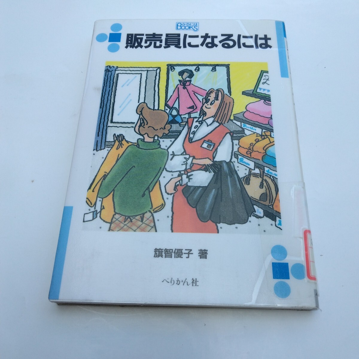 販売員になるには 再版 ぺりかん社 当時品 保管品拍卖