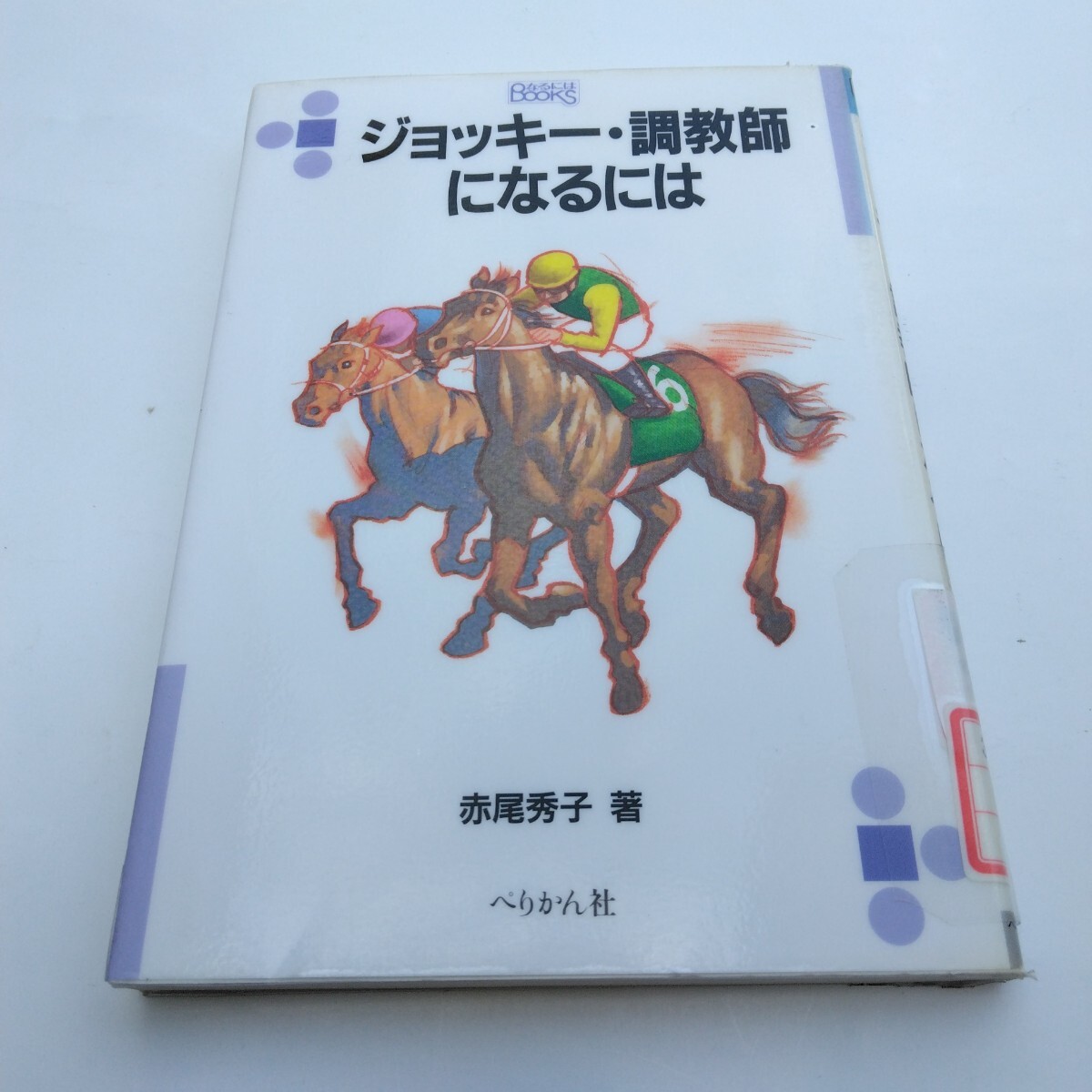 ジョッキー・調教師になるには 初版本 赤尾秀子 著 ぺりかん社 当時品 保管品拍卖