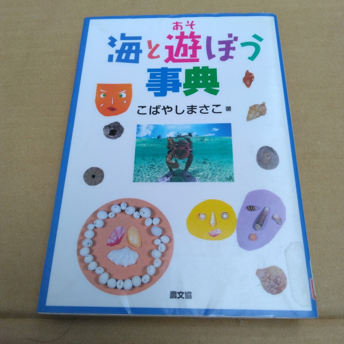 海と遊ぼう事典 初版本 こばやしまさこ 著 農文協 当時品 保管品拍卖