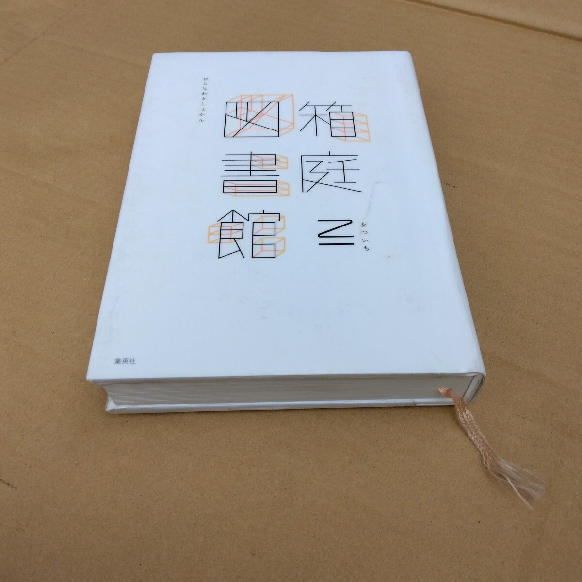 箱庭図書館 再版3 乙一 おついち 集英社 当時品 保管品拍卖
