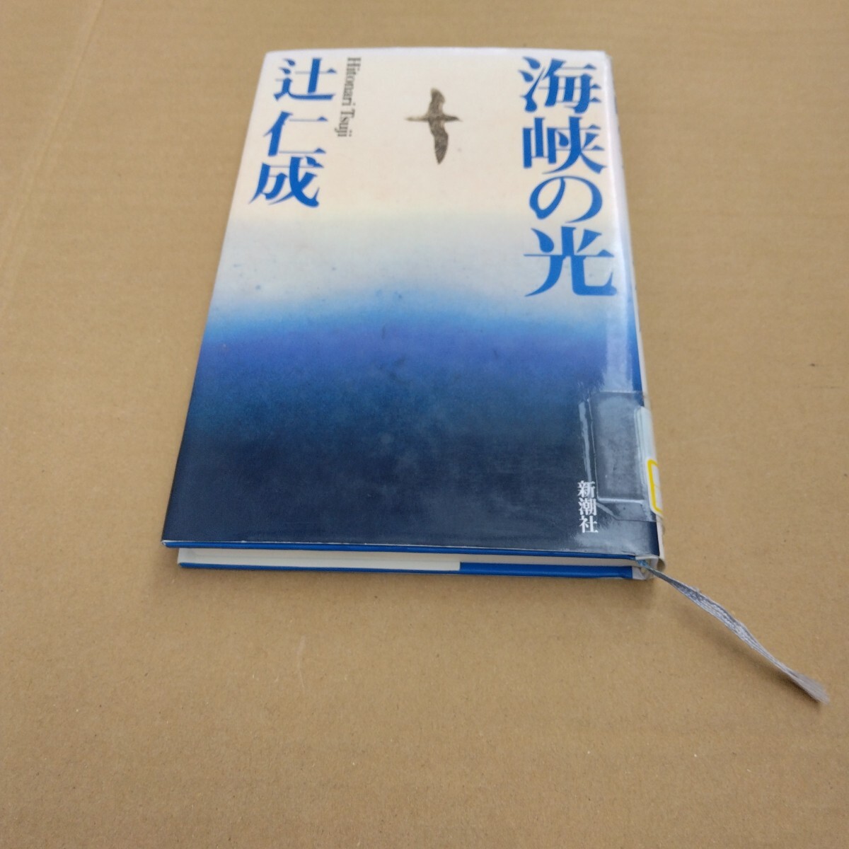 海峡の光 再版3 辻仁成 新潮社 当時品 保管品拍卖