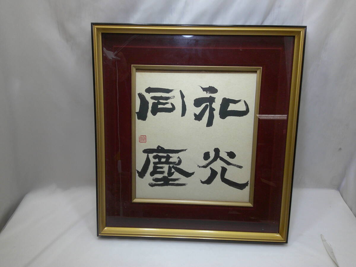 書 額付 両面 朱印 「同 和 塵 光」「霖 李 平 堅 津 沙」 詳細不明 額の裏止め破損あり拍卖