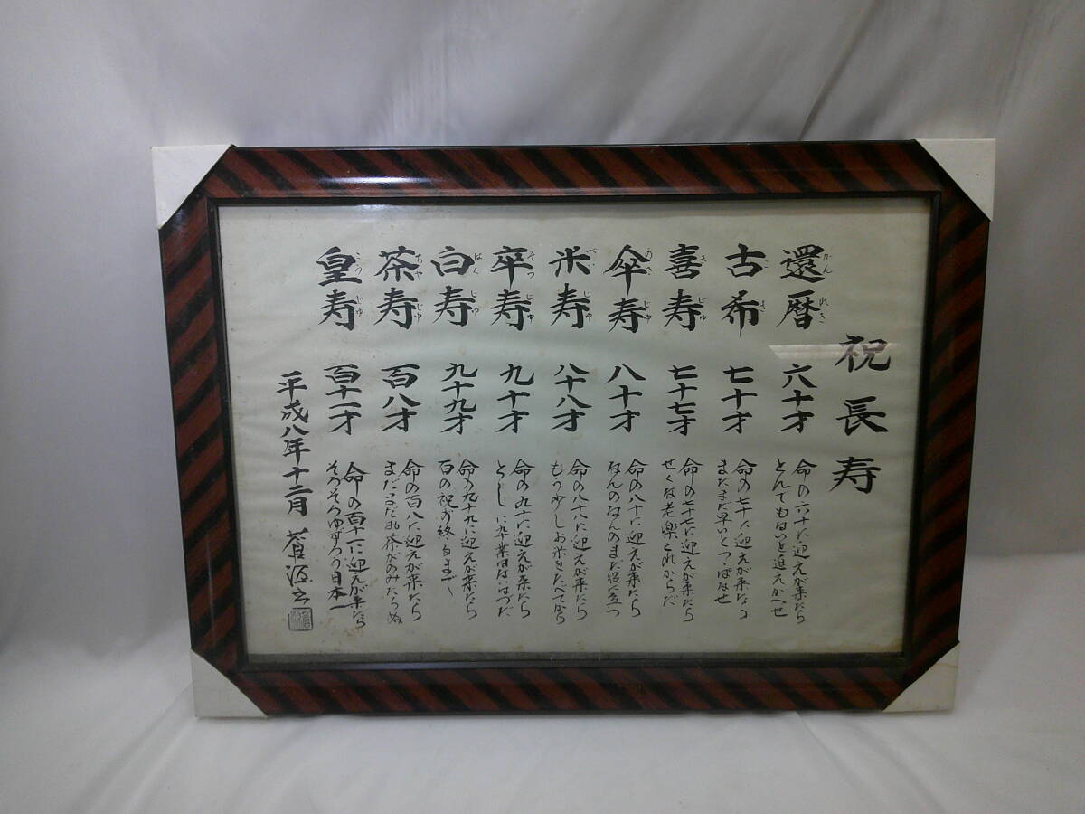 祝長寿 複写 還暦 古希 喜寿 傘寿 米寿 卒寿 白寿 茶寿 皇寿 額付拍卖