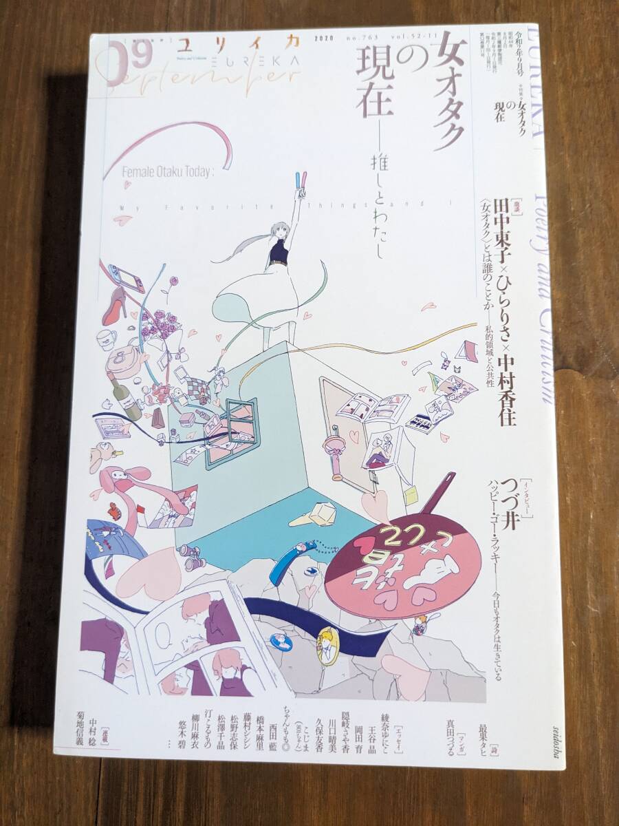 ユリイカ 2020年9月号 特集=女オタクの現在 ―推しとわたし―/O6244/つづ井/田中東子/ひらりさ/最果タヒ/高山羽根子 拍卖