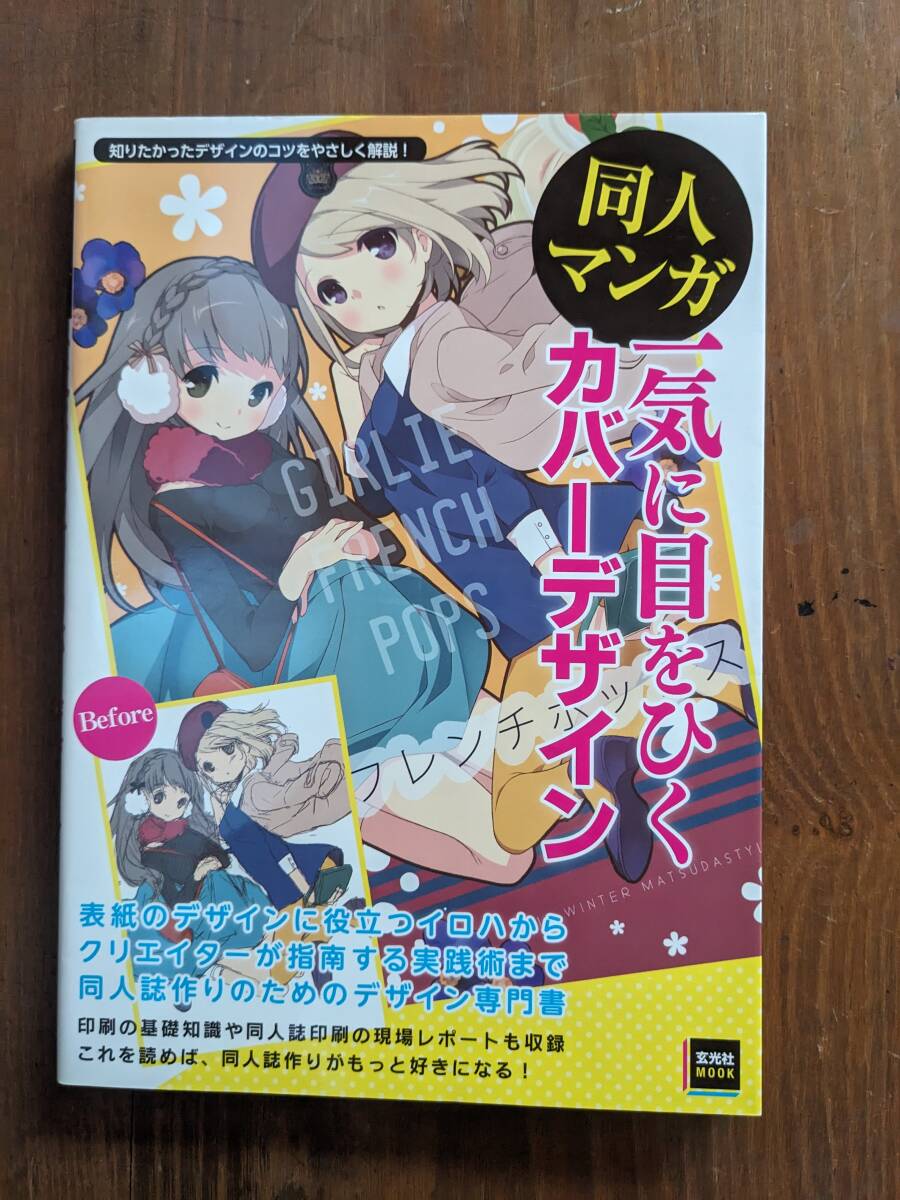 同人マンガ 一気に目をひくカバーデザイン/O6258/chika CHOCO 問七 鍋島テツヒロ ふゆの春秋 マツオヒロミ MATSUDA98 拍卖