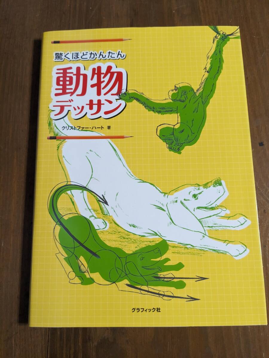 驚くほどかんたん動物デッサン/クリストファー ハート (著)//初版/O6282拍卖