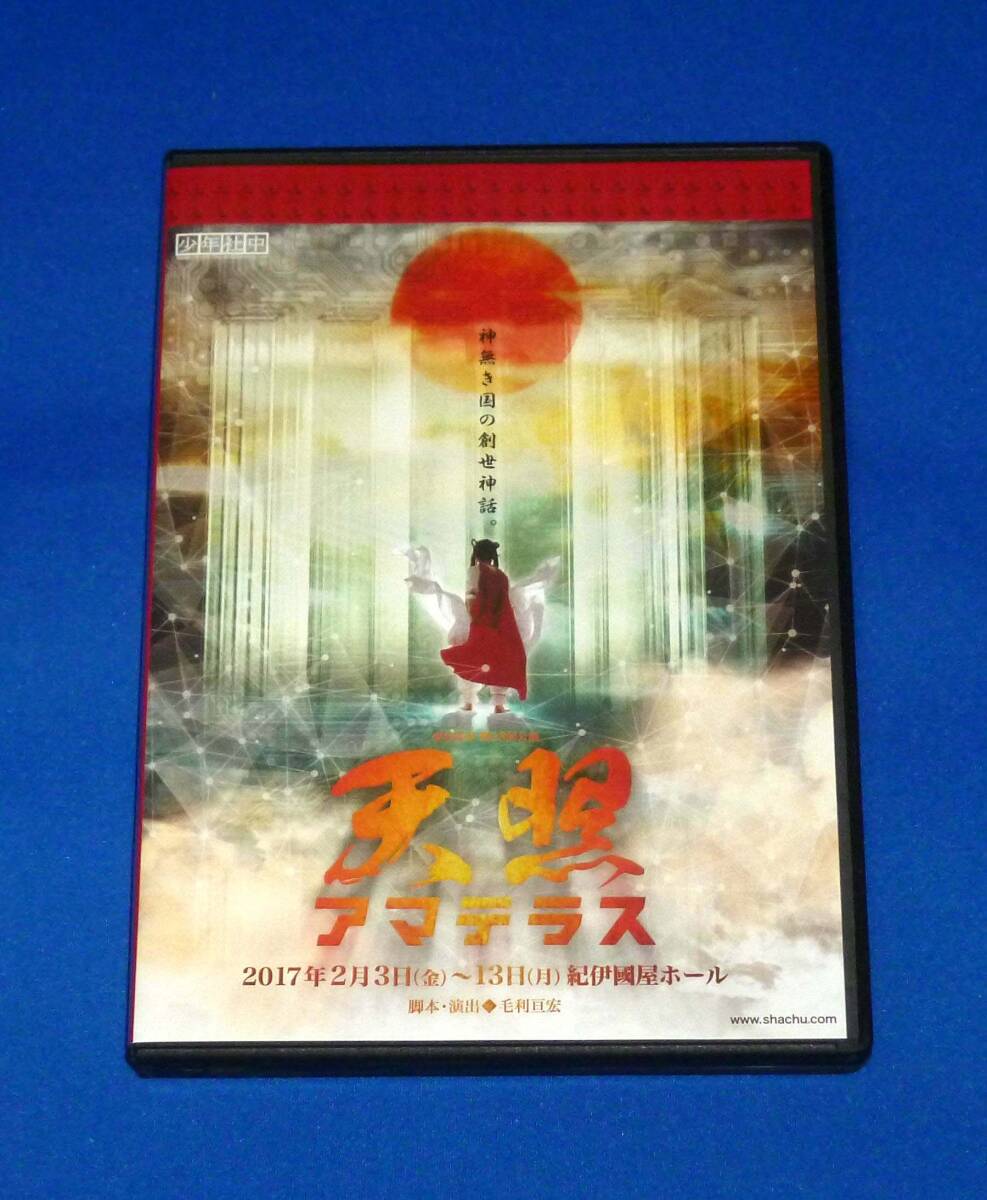 舞台 少年社中 第33回公演 天照 アマテラス DVD 竹内尚文 田上真里奈 高崎翔太 川本裕之 中村優一 井俣太良拍卖