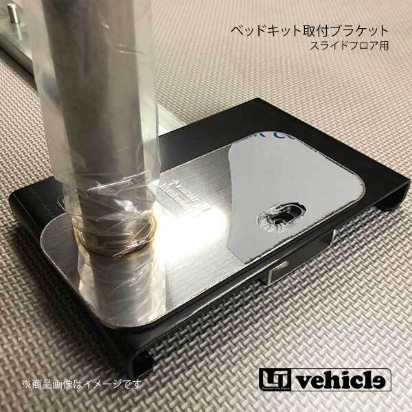 UI vehicle ユーアイビークル ハイエース 200系 スライドフロア用 ベッドキット取付ブラケット ハイエース 200系拍卖