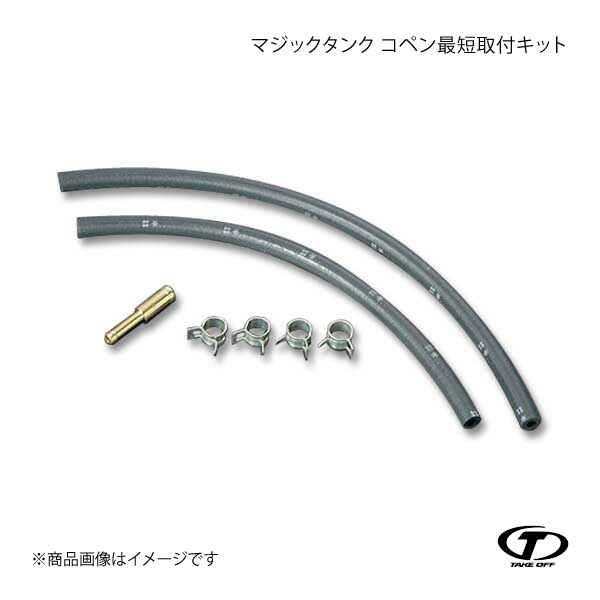 TAKE OFF テイクオフ マジックタンク コペン最短取付キット コペン L880K MTJ0020拍卖